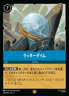 ※秋葉原店併用商品　ラッキーダイム 【ITI/165/204LG】